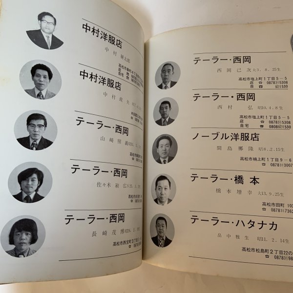 画像7: 香川県沢村会 名鑑 西岡己次 香川県沢村会 1975年 (7)