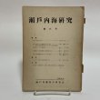 画像1: 瀬戸内海研究 第6号 瀬戸内海総合研究会 1954年3月  (1)