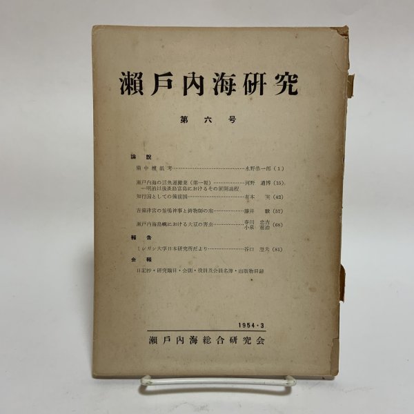 画像1: 瀬戸内海研究 第6号 瀬戸内海総合研究会 1954年3月  (1)