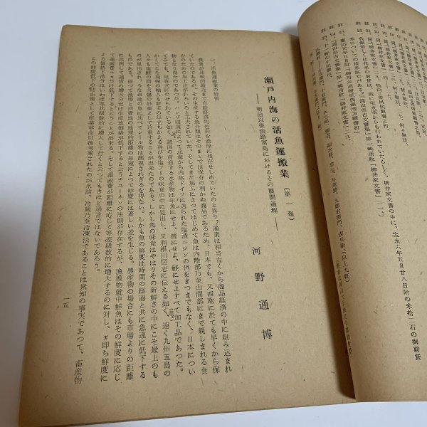 画像4: 瀬戸内海研究 第6号 瀬戸内海総合研究会 1954年3月  (4)