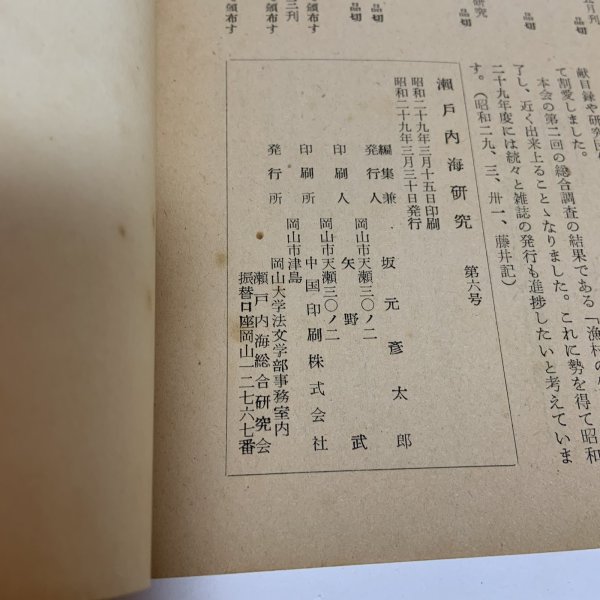 画像7: 瀬戸内海研究 第6号 瀬戸内海総合研究会 1954年3月  (7)