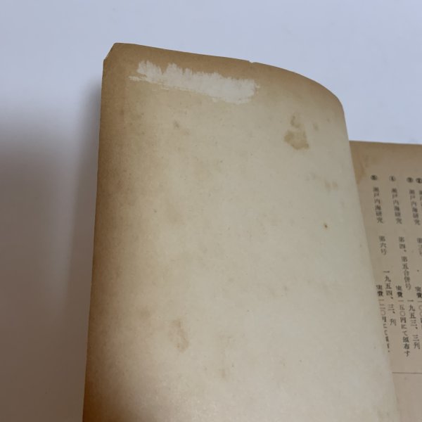 画像8: 瀬戸内海研究 第6号 瀬戸内海総合研究会 1954年3月  (8)