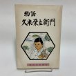 画像1: 物語 久米栄左衛門 野田弘 坂出文化協会 昭和57年 (1)
