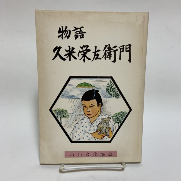 画像1: 物語 久米栄左衛門 野田弘 坂出文化協会 昭和57年 (1)