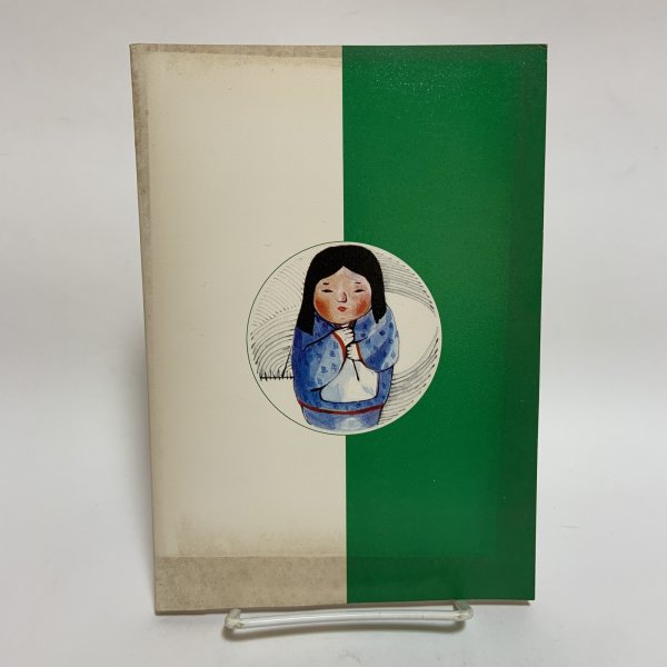 画像2: 物語 久米栄左衛門 野田弘 坂出文化協会 昭和57年 (2)