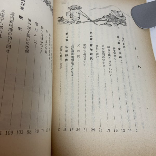 画像4: 物語 久米栄左衛門 野田弘 坂出文化協会 昭和57年 (4)