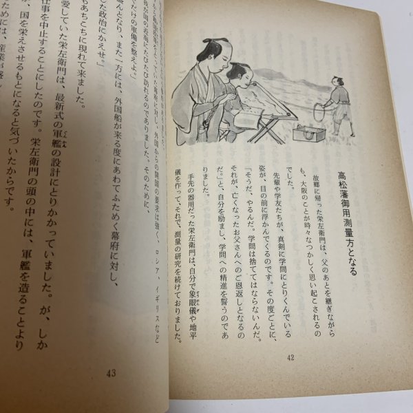 画像9: 物語 久米栄左衛門 野田弘 坂出文化協会 昭和57年 (9)