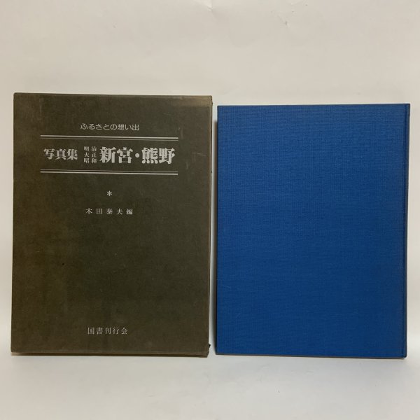 画像1: 写真集 明治 大正 昭和 神宮・熊野 ふるさとの想い出 木田泰夫 国書刊行会 昭和55年 (1)