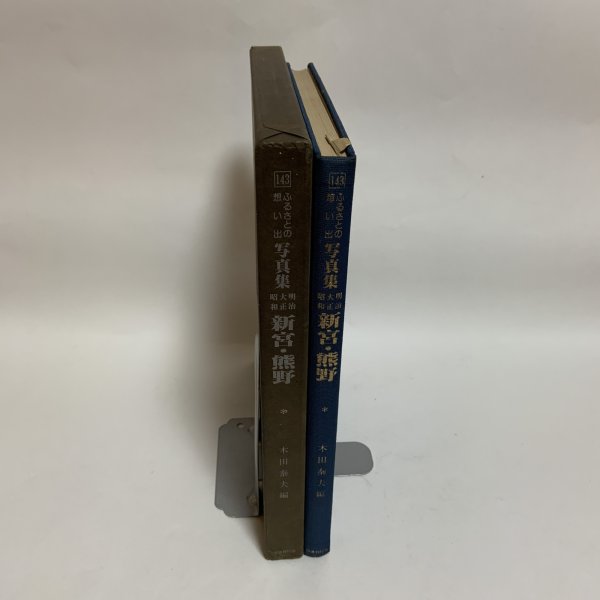 画像3: 写真集 明治 大正 昭和 神宮・熊野 ふるさとの想い出 木田泰夫 国書刊行会 昭和55年 (3)