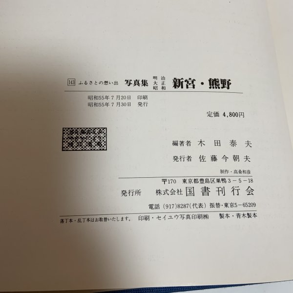 画像13: 写真集 明治 大正 昭和 神宮・熊野 ふるさとの想い出 木田泰夫 国書刊行会 昭和55年 (13)