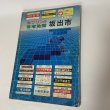 画像1: ゼンリンの住宅地図 香川県坂出市（櫃石島・岩黒島・与島） 宇多津町 株式会社ゼンリン 昭和58年 (1)