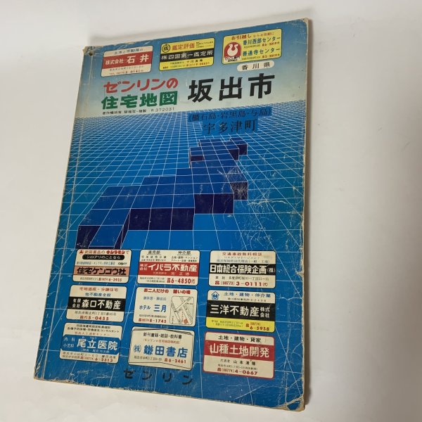 画像1: ゼンリンの住宅地図 香川県坂出市（櫃石島・岩黒島・与島） 宇多津町 株式会社ゼンリン 昭和58年 (1)