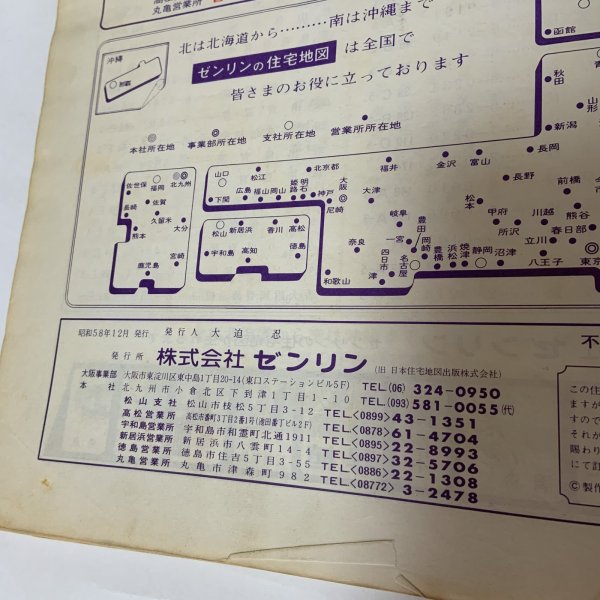 画像9: ゼンリンの住宅地図 香川県坂出市（櫃石島・岩黒島・与島） 宇多津町 株式会社ゼンリン 昭和58年 (9)