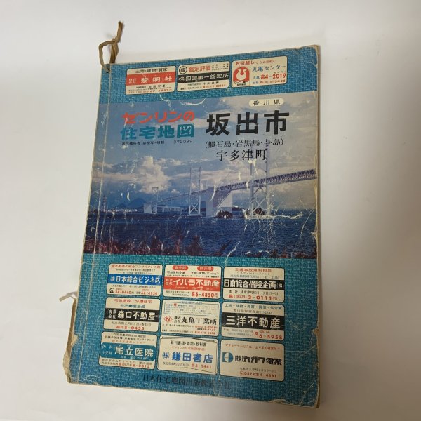 画像1: ゼンリンの住宅地図 香川県坂出市（櫃石島・岩黒島・与島） 宇多津町 日本住宅地図出版株式会社 発行年不明 (1)