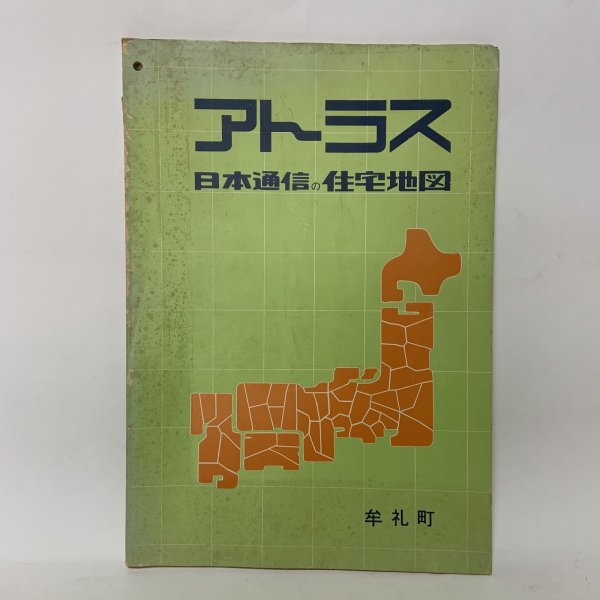 画像1: アトラス 日本通信の住宅地図 牟礼町 株式会社アトラス 発行年不明 (1)