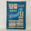 画像1: ゼンリンの住宅地図 善通寺市 琴平町・多度津町 昭和52年 善隣図書 (1)