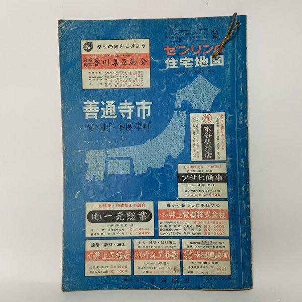 画像2: ゼンリンの住宅地図 善通寺市 琴平町・多度津町 昭和52年 善隣図書 (2)