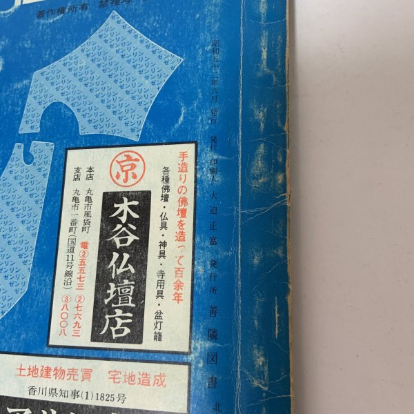 画像9: ゼンリンの住宅地図 善通寺市 琴平町・多度津町 昭和52年 善隣図書 (9)