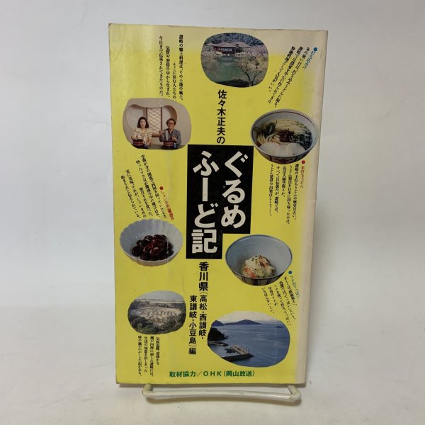 画像1: 佐々木正夫のぐるめふーど記 香川県（高松・西讃岐・東讃岐・小豆島）編 プラスチックス・エージ 1991年 (1)