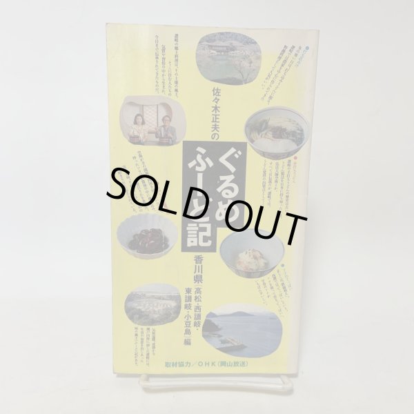 画像1: 佐々木正夫のぐるめふーど記 香川県（高松・西讃岐・東讃岐・小豆島）編 プラスチックス・エージ 1991年 (1)