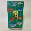 画像2: 佐々木正夫のぐるめふーど記 香川県（高松・西讃岐・東讃岐・小豆島）編 プラスチックス・エージ 1991年 (2)