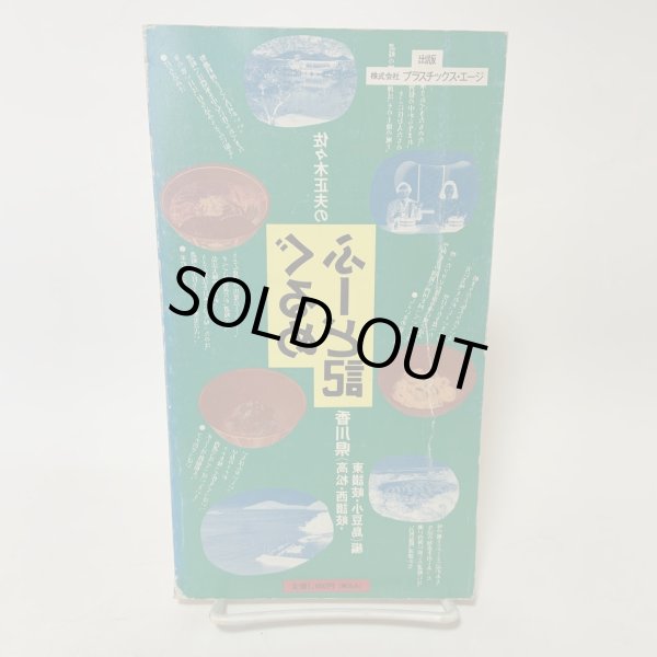 画像2: 佐々木正夫のぐるめふーど記 香川県（高松・西讃岐・東讃岐・小豆島）編 プラスチックス・エージ 1991年 (2)