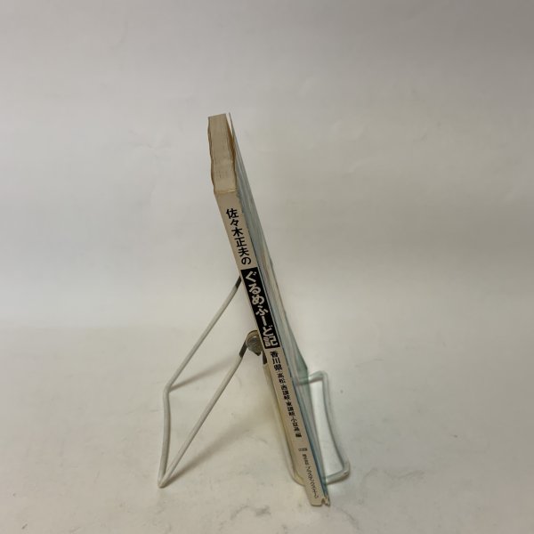 画像3: 佐々木正夫のぐるめふーど記 香川県（高松・西讃岐・東讃岐・小豆島）編 プラスチックス・エージ 1991年 (3)