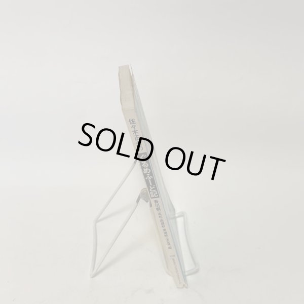 画像3: 佐々木正夫のぐるめふーど記 香川県（高松・西讃岐・東讃岐・小豆島）編 プラスチックス・エージ 1991年 (3)