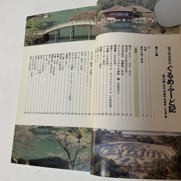 画像4: 佐々木正夫のぐるめふーど記 香川県（高松・西讃岐・東讃岐・小豆島）編 プラスチックス・エージ 1991年 (4)