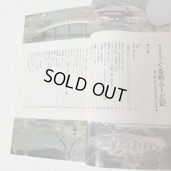 画像4: 佐々木正夫のぐるめふーど記 香川県（高松・西讃岐・東讃岐・小豆島）編 プラスチックス・エージ 1991年 (4)