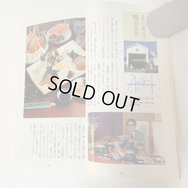 画像5: 佐々木正夫のぐるめふーど記 香川県（高松・西讃岐・東讃岐・小豆島）編 プラスチックス・エージ 1991年 (5)