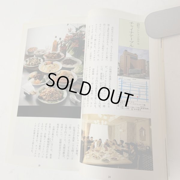 画像6: 佐々木正夫のぐるめふーど記 香川県（高松・西讃岐・東讃岐・小豆島）編 プラスチックス・エージ 1991年 (6)