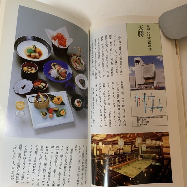 画像7: 佐々木正夫のぐるめふーど記 香川県（高松・西讃岐・東讃岐・小豆島）編 プラスチックス・エージ 1991年 (7)