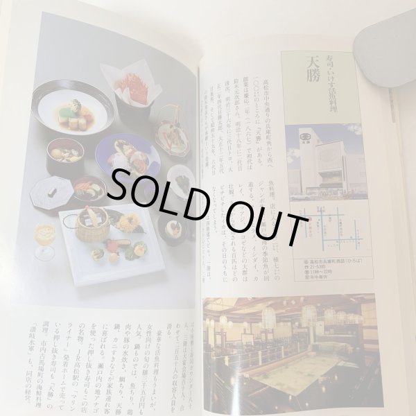 画像7: 佐々木正夫のぐるめふーど記 香川県（高松・西讃岐・東讃岐・小豆島）編 プラスチックス・エージ 1991年 (7)