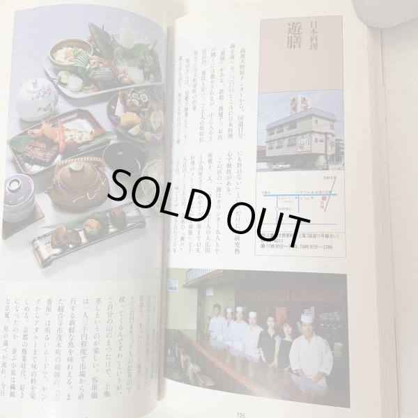 画像8: 佐々木正夫のぐるめふーど記 香川県（高松・西讃岐・東讃岐・小豆島）編 プラスチックス・エージ 1991年 (8)