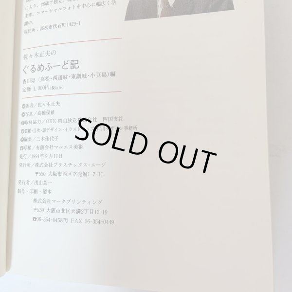 画像9: 佐々木正夫のぐるめふーど記 香川県（高松・西讃岐・東讃岐・小豆島）編 プラスチックス・エージ 1991年 (9)