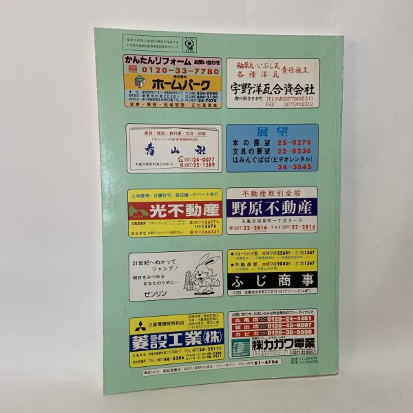 画像2: ゼンリン住宅地図 '96 香川県丸亀市（附 宇多津町・飯山町） 株式会社ゼンリン 1995年 (2)