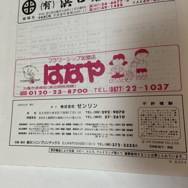 画像10: ゼンリン住宅地図 '96 香川県丸亀市（附 宇多津町・飯山町） 株式会社ゼンリン 1995年 (10)