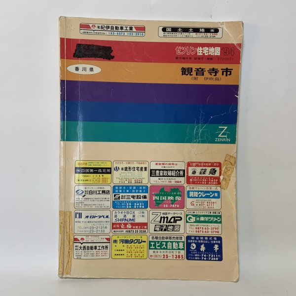 画像1: ゼンリン住宅地図 '94 香川県観音寺市（附 伊吹島） 株式会社ゼンリン 1993年 (1)