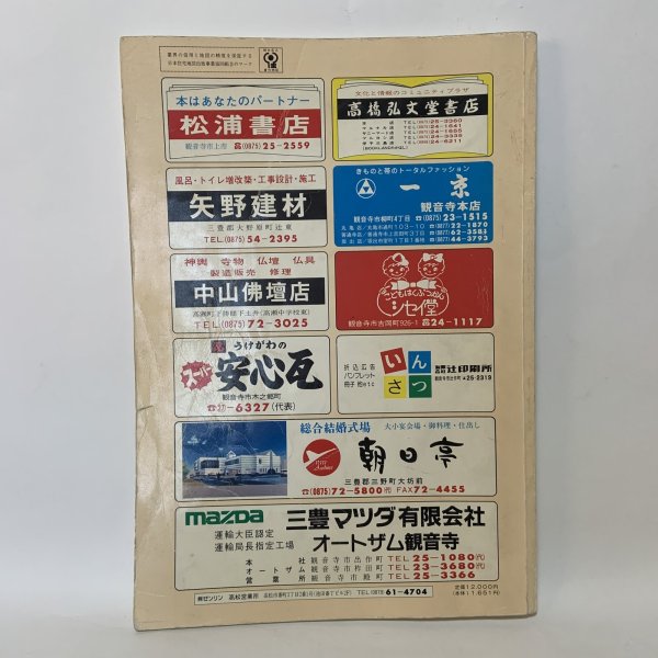 画像2: ゼンリン住宅地図 '94 香川県観音寺市（附 伊吹島） 株式会社ゼンリン 1993年 (2)