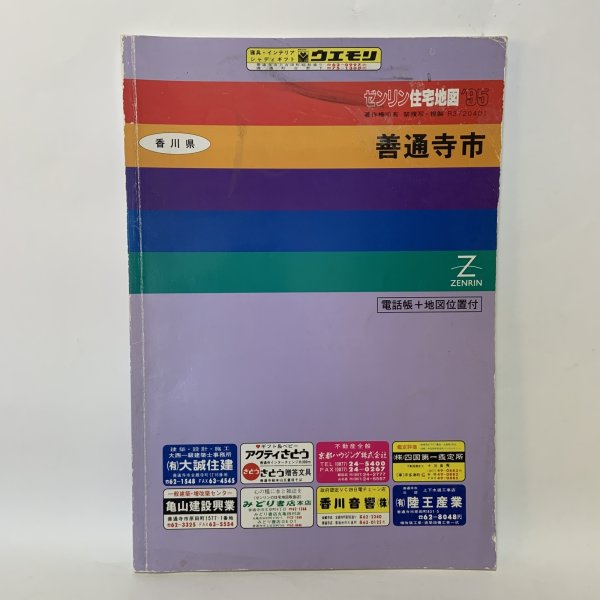 画像1: ゼンリン住宅地図 '95 香川県善通寺市 株式会社ゼンリン 1994年 (1)