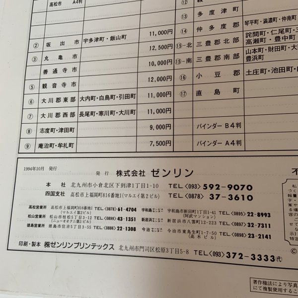 画像9: ゼンリン住宅地図 '95 香川県善通寺市 株式会社ゼンリン 1994年 (9)