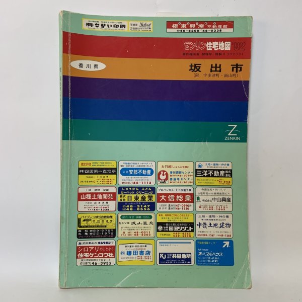 画像1: ゼンリン住宅地図 '92 香川県坂出市（附 宇多津町・飯山町） 株式会社ゼンリン 1991年 (1)