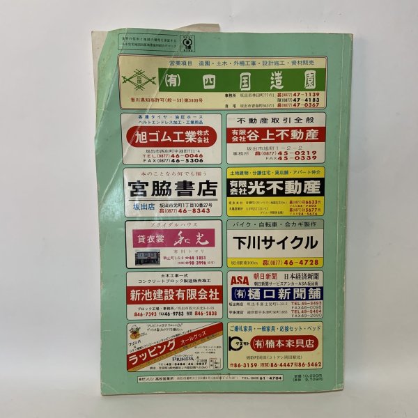 画像2: ゼンリン住宅地図 '92 香川県坂出市（附 宇多津町・飯山町） 株式会社ゼンリン 1991年 (2)