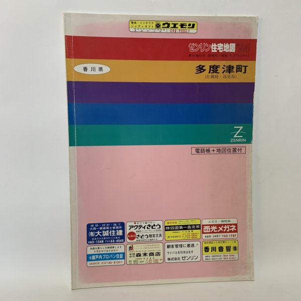 画像1: ゼンリン住宅地図 '94 香川県多度津町（佐柳島・高見島） 株式会社ゼンリン 1993年 (1)