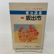 画像2: まっぷる ミニ 坂出市 セイコーの住宅地図 セイコー社 昭和62年 10.5cm×14.8cmのミニサイズ版です (2)