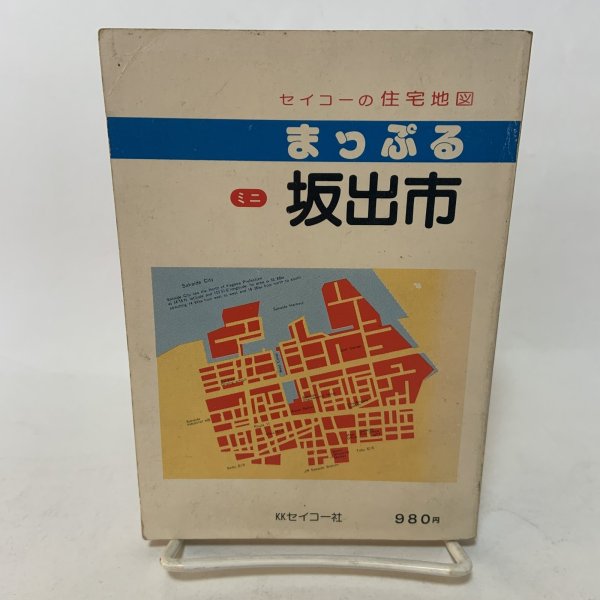 画像2: まっぷる ミニ 坂出市 セイコーの住宅地図 セイコー社 昭和62年 10.5cm×14.8cmのミニサイズ版です (2)