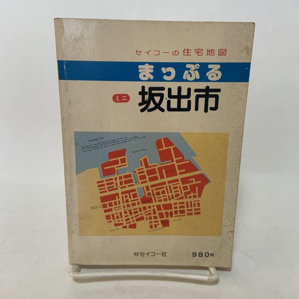 画像1: まっぷる ミニ 坂出市 セイコーの住宅地図 セイコー社 昭和62年 10.5cm×14.8cmのミニサイズ版です (1)