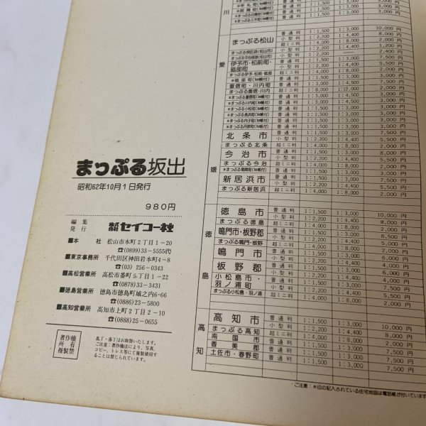画像9: まっぷる ミニ 坂出市 セイコーの住宅地図 セイコー社 昭和62年 10.5cm×14.8cmのミニサイズ版です (9)