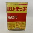画像1: はい・まっぷ 高松市 K.K.セイコー社の住宅地図 セイコー社 1990年 10.5cm×14.8cmのミニサイズ版です (1)